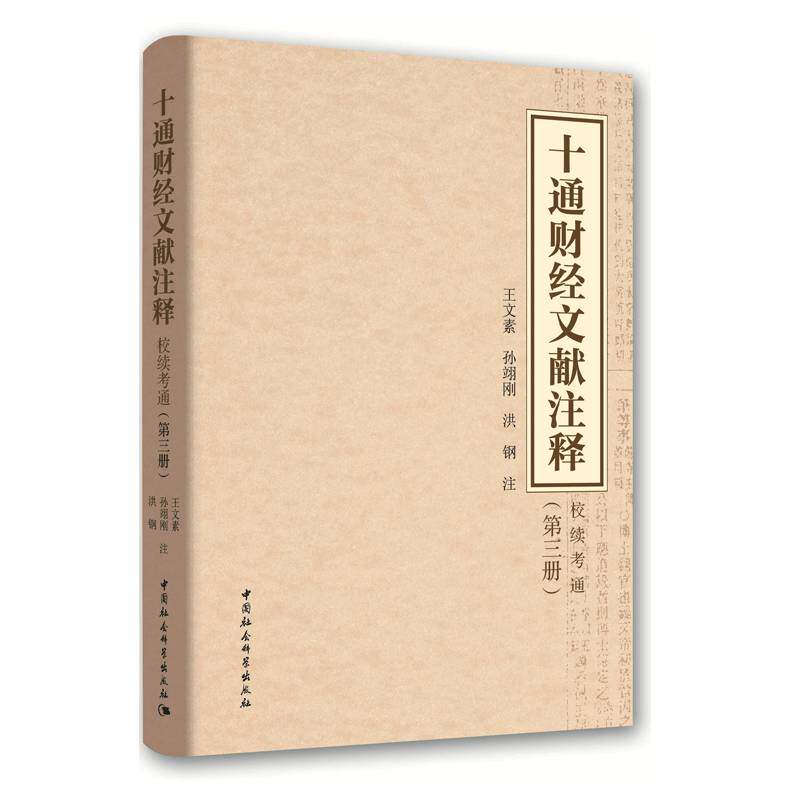 RT69包邮 十通财经文献注释:校续通考:第三册中国社会科学出版社经济图书书籍