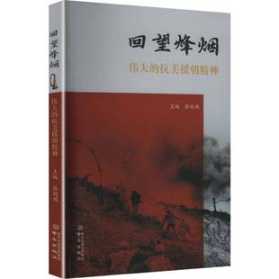 RT69包邮 回望烽烟:的抗美援朝精神南京出版社图书图书书籍