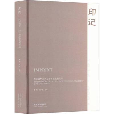 RT69包邮 印记:同济大学土木工程学院发展风采:developing splendor of Tongji University's col同济大学出版社社会科学图书书籍