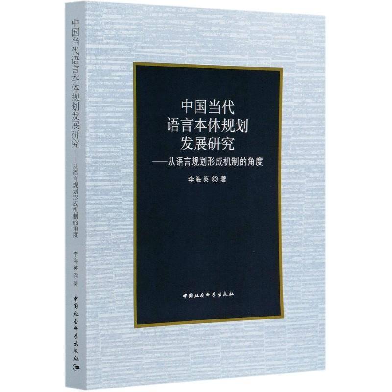 RT69包邮 中国当代语言本体规划发展研究-（&mdash;&mdash;从语言规划形成机制的角度）中国社会科学出版社励志与成功图书书籍