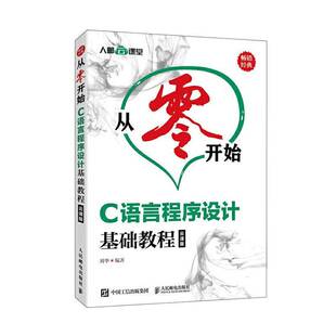 人民邮电出版 RT69 云课版 C语言****设计基础教程 社计算机与网络图书书籍 包邮