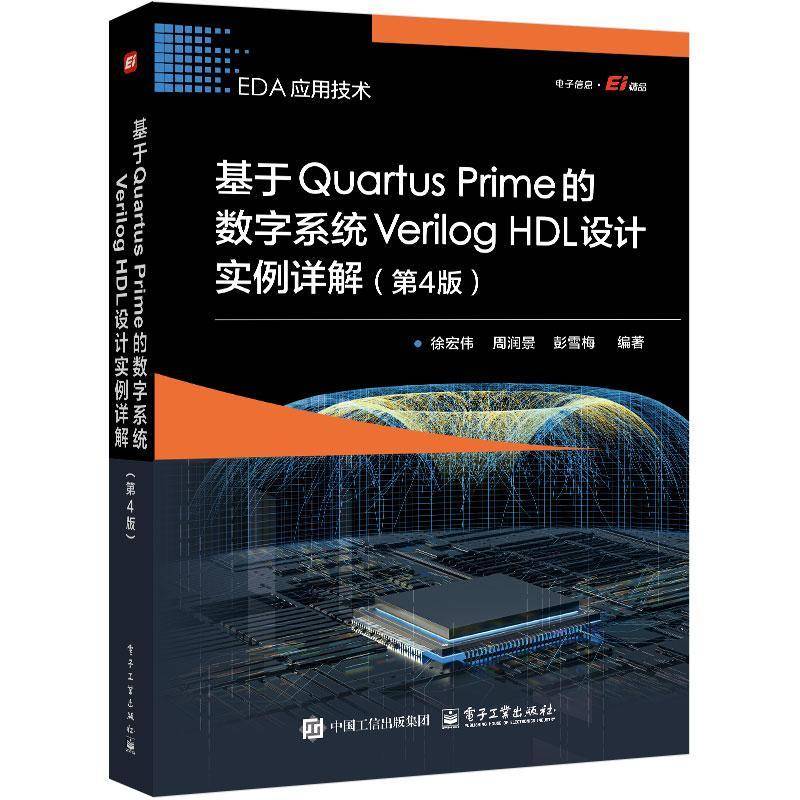 RT69包邮 基于Quartus Prime的数字系统Verilog HDL设计实例详解电子工业出版社计算机与网络图书书籍
