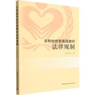 RT69包邮 非利他性慈善捐赠的法律规制中国社会科学出版社法律图书书籍