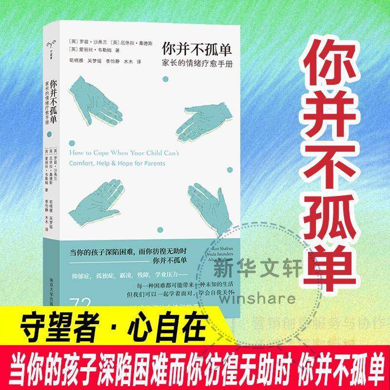 RT69包邮 你并不孤单:家长的情绪疗愈手册:comfort, help & hope for parents南京大学出版社图书图书书籍,书籍/杂志/报纸,家庭教育,淘宝优惠券,粉丝福利购,淘宝优惠卷