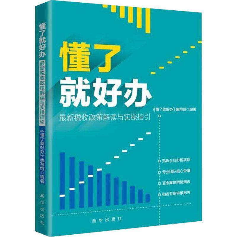 RT69包邮 懂了好办:新税收政策解读与实操指引新华出版社经济图书书籍图片