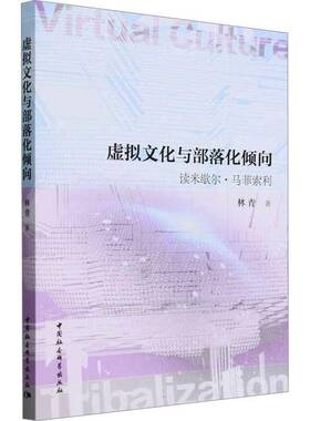 RT69包邮 虚拟文化与部落化倾向——读米歇尔·马菲索利中国社会科学出版社文化图书书籍