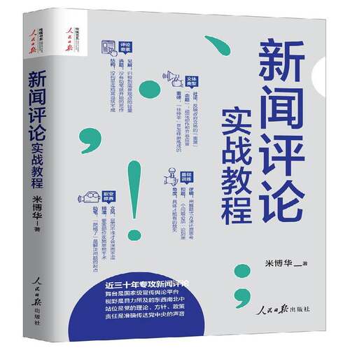 RT69包邮 新闻评论实战教程人民社社会科学图书书籍