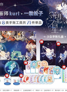 守望之星 少女手账礼盒 kuri 天闻角川编记事簿×2+明信片×8+亚克力摆件+胶带+留言卡×24+周计划卡×24+手账卡×9+卷尺×2