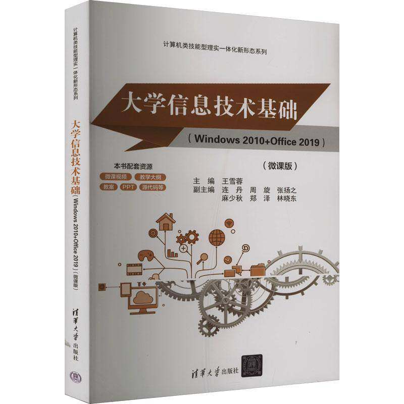 RT69包邮 大学信息技术基础:Windows 2010+Office 2019:微课版清华大学出版社计算机与网络图书书籍