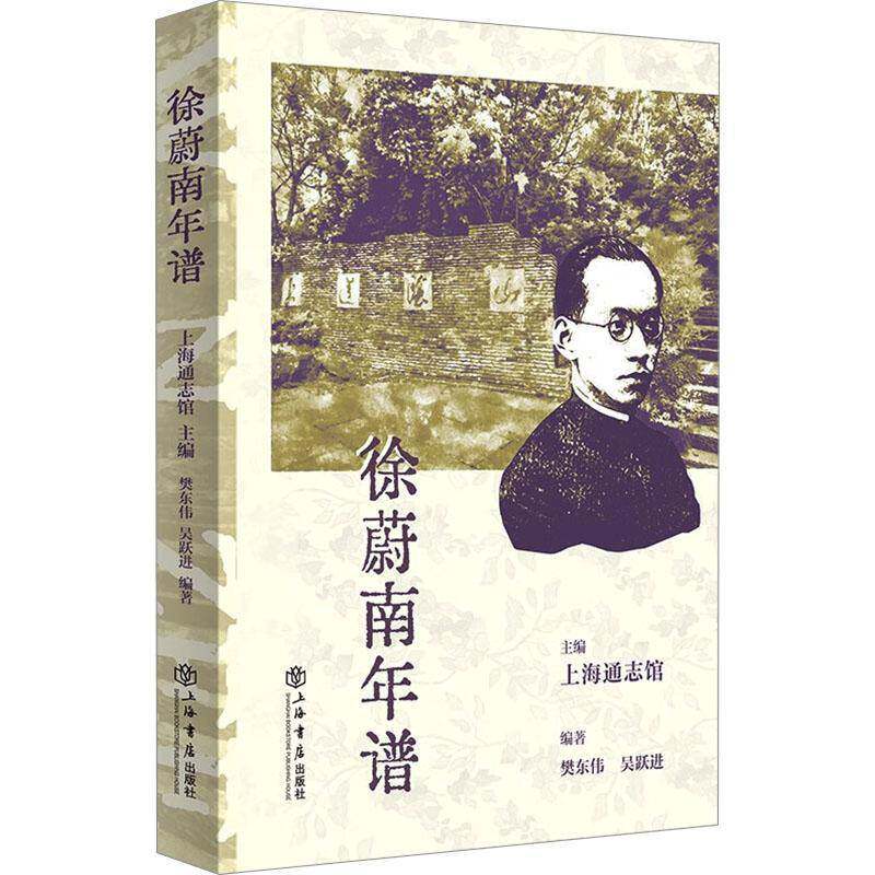 RT69包邮 徐蔚南年谱上海书店出版社传记图书书籍