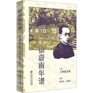 社传记图书书籍 徐蔚南年谱上海书店出版 RT69 包邮
