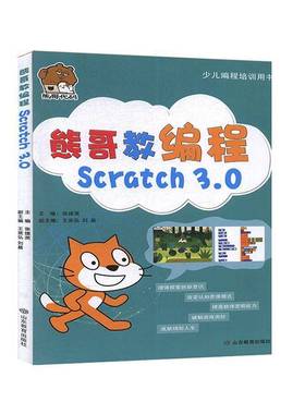RT69包邮 熊哥教编程 Scratch3.0山东教育出版社中小学教辅图书书籍