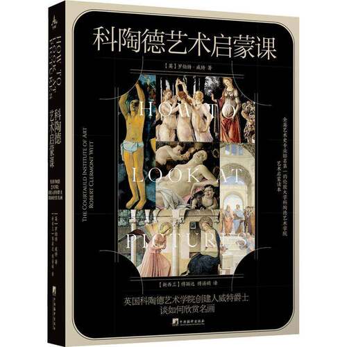 RT69包邮 科陶德艺术启蒙课:英国科陶德艺术学院创建人威特爵士谈如何欣赏名画:the courtauld instit中央编译出版社艺术图书书籍
