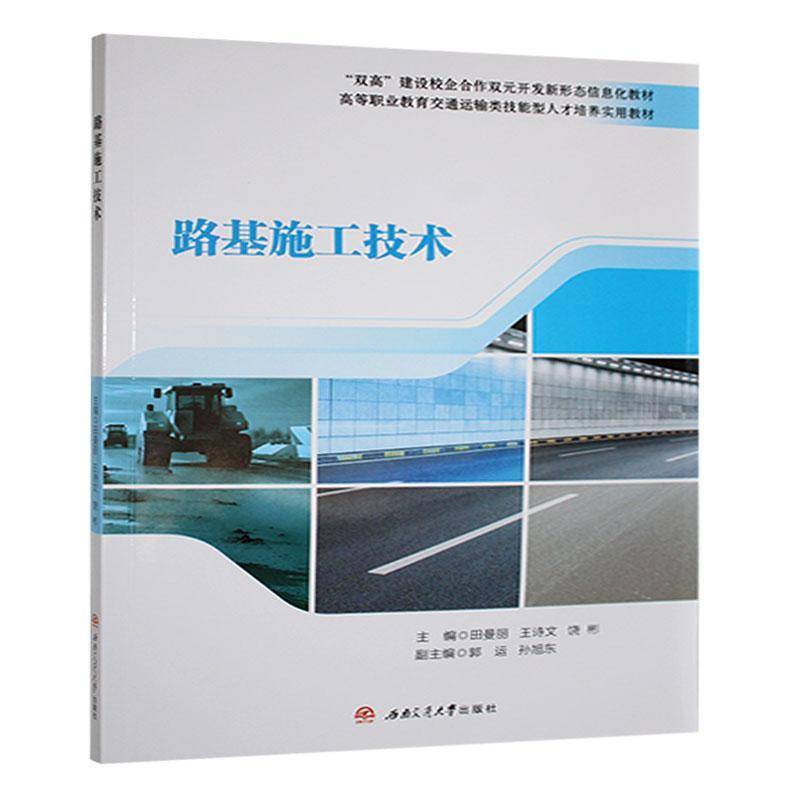 RT69包邮 路基施工技术成都西南交大出版社有限公司交通运输图书书籍