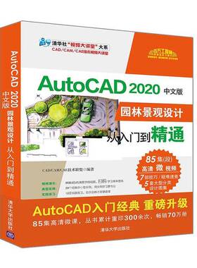 RT69包邮 AutoCAD 2020中文版园林景观设计从入门到精通清华大学出版社计算机与网络图书书籍