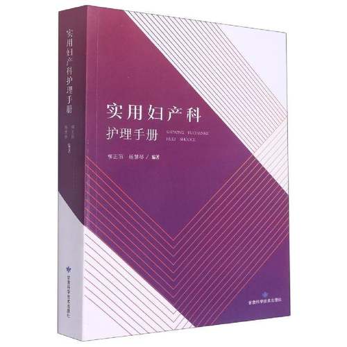 RT69包邮 实用妇产科护理手册甘肃科学技术出版社医药卫生图书书籍