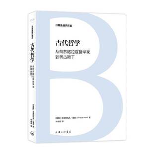 RT69包邮 古代哲学:从前苏格拉底哲学家到奥古斯丁上海三联书店哲学宗教图书书籍