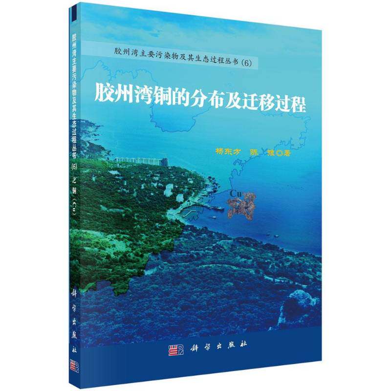 RT69包邮 胶州湾铜的分布及迁移过程科学出版社自然科学图书书籍