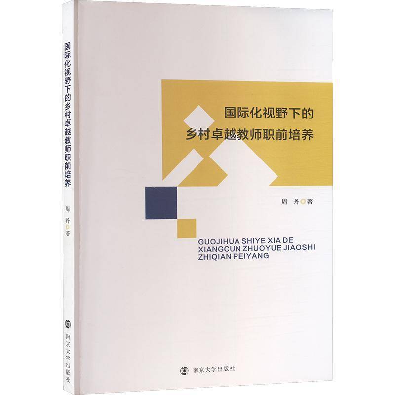 RT69包邮 化视野下的乡村教师职前培养南京大学出版社社会科学图书书籍