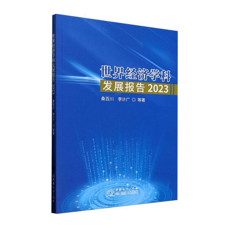 RT69包邮 世界经济学科发展报告2023中国商务出版社经济图书书籍