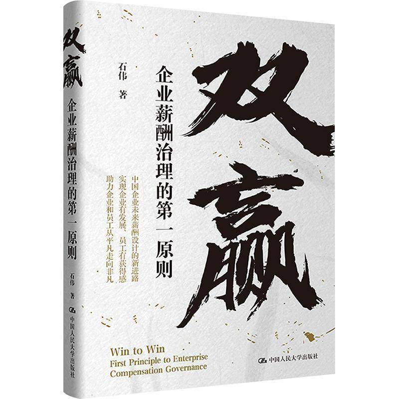 RT69包邮 双赢:企业薪酬治理的一原则:first principle to enterprise compensation governance中国人民大学出版社管理图书书籍