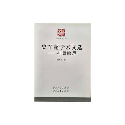 RT69包邮 史军超学术文选:神舞哈尼云南人民出版社历史图书书籍