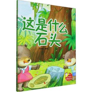 RT69包邮 这是什么石头浙江摄影出版社儿童读物图书书籍