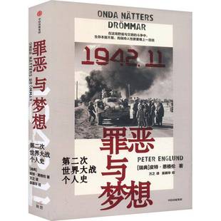 varldskrigets 集团股份历史图书书籍 次世界大战个人史 1942 och november 罪恶与梦想 1942.11 vandpunk中信出版 RT69 andra 包邮