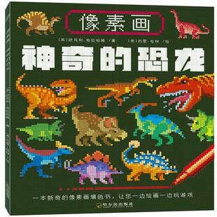 恐龙哈尔滨出版 RT69 神奇 像素画 社艺术图书书籍 包邮