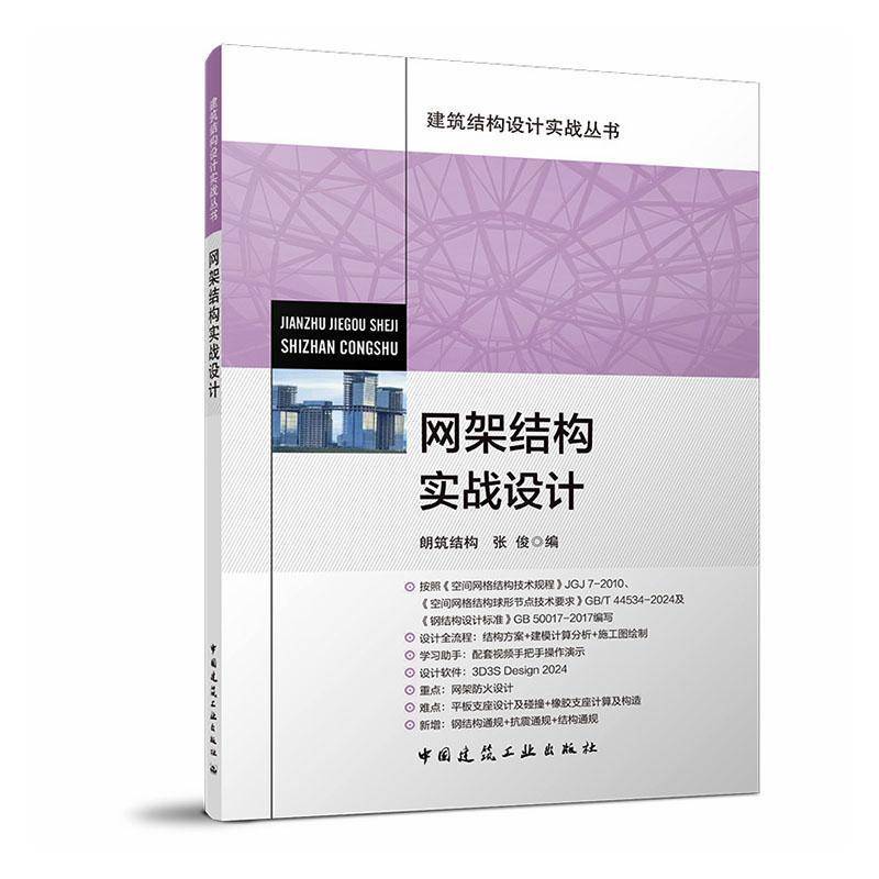 RT69包邮 网架结构实战设计中国建筑工业出版社图书图书书籍