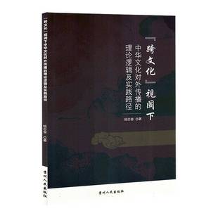 RT69包邮 “跨文化”视阈下中华文化对外传播的理论逻辑及实践路径贵州人民出版社文化图书书籍