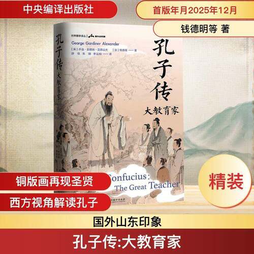 RT69包邮 孔子传:大教育家:the great teacher中央编译出版社哲学宗教图书书籍