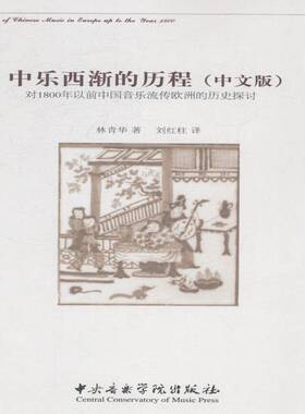 RT69包邮 中乐西渐的历程:对1800年以前中国音乐流传欧洲的历史探讨:中文版中央音乐学院出版社艺术图书书籍