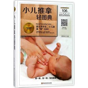 RT69 社医药卫生图书书籍 包邮 小儿推拿轻图典黑龙江科学技术出版