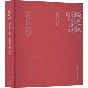 RT69包邮 城垣杯·规划决策支持模型设计大赛作品集. 2024中国建筑工业出版社建筑图书书籍