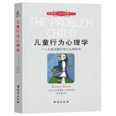 RT69包邮 儿童行为心理学:儿童问题行为与心理研究:the life style of the difficult child as analy台海出版社社会科学图书书籍
