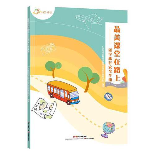 RT69包邮 美课堂在路上：研学旅行手册广东教育出版社自然科学图书书籍