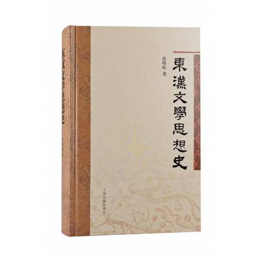 RT69包邮 东汉文学思想史上海古籍出版社文学图书书籍