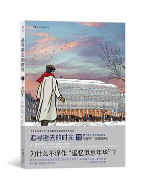 RT69包邮 追寻逝去的时光:卷:Ⅱ:Ⅱ:在少女花影下:à l'ombre des jeunes filles en feurs湖南社动漫与绘本图书书籍