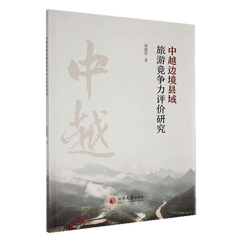 RT69包邮 中越边境县域旅游竞争力评价研究湘潭大学出版社旅游地图图书书籍