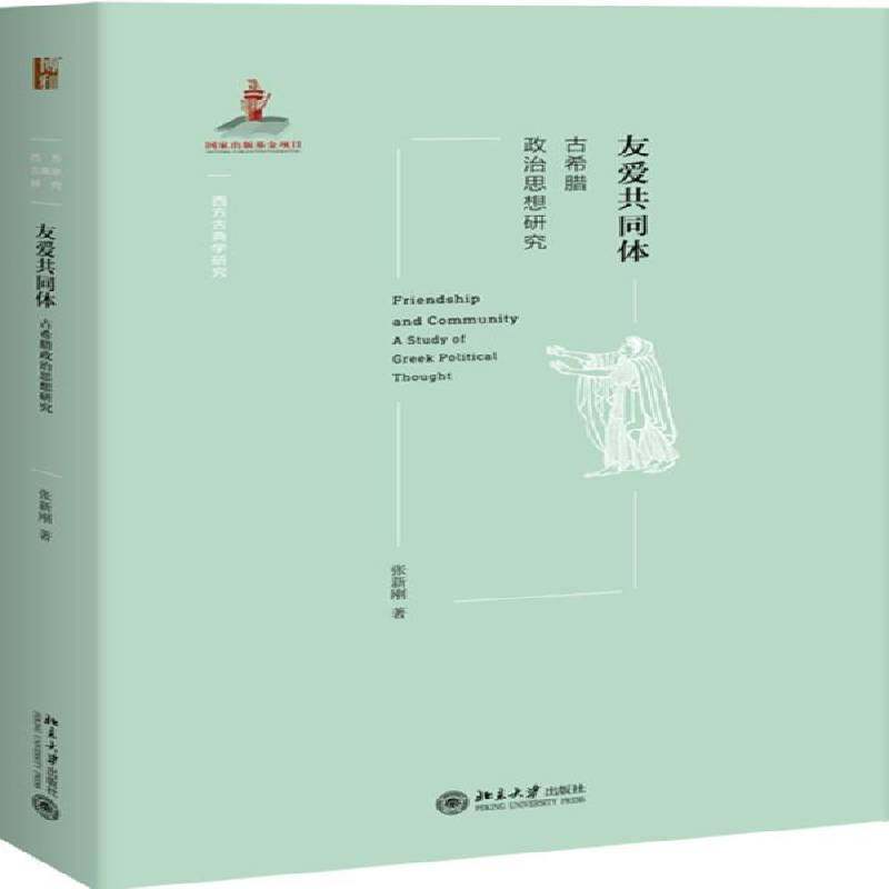 RT69包邮 友爱共同体:古希腊政治思想研究:a study of Greek political thought北京大学出版社政治图书书籍