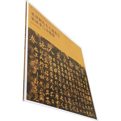 RT69包邮 宋代地券书法:六:宋故郭氏夫人地券文 宋故李二公地券荣宝斋出版社艺术图书书籍