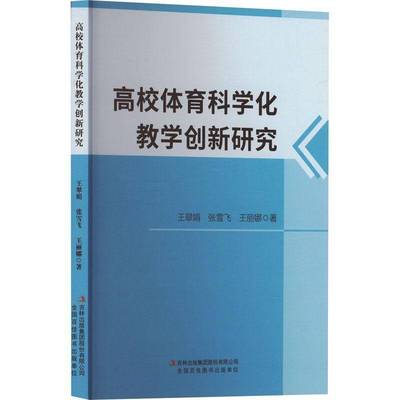 RT69包邮 高校体育科学化教学创新研究吉林出版集团股份体育图书书籍