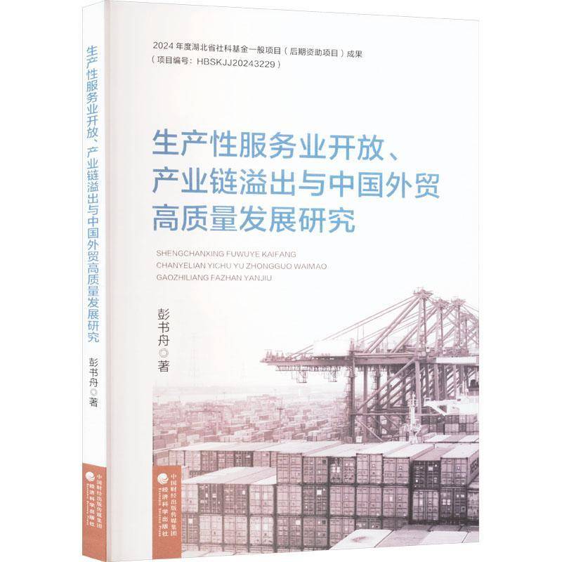 RT69包邮 生产业开放、产业链溢出与中国外贸高质量发展研究经济科学出版社管理图书书籍