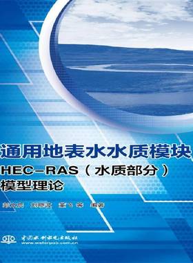 RT69包邮 通用地表水水质模块——HEC-RAS（水质部分）模型理论中国水利水电出版社自然科学图书书籍
