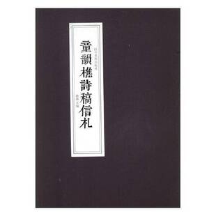 RT69包邮 童韵樵诗稿信札四川社艺术图书书籍