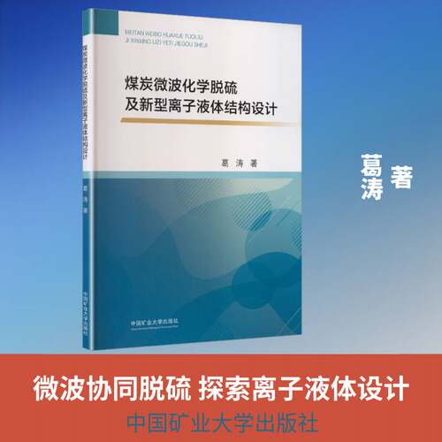 RT69包邮 煤炭微波化学脱硫及新型离子液体结构设计中国矿业大学出版社工业技术图书书籍