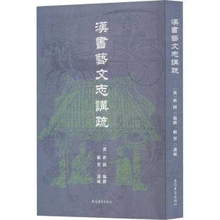 RT69包邮 汉书艺文志讲疏上海古籍出版社辞典与工具书图书书籍