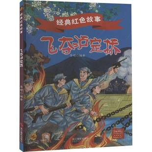 RT69包邮 飞夺泸定桥浙江摄影出版社儿童读物图书书籍
