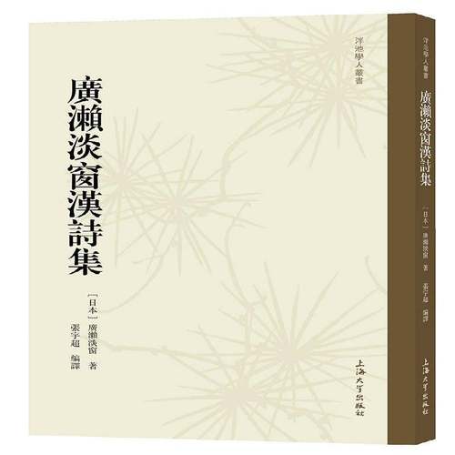 RT69包邮 广濑淡窗汉诗集上海大学出版社文学图书书籍